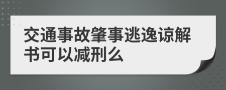 交通事故肇事逃逸谅解书可以减刑么