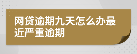 网贷逾期九天怎么办最近严重逾期