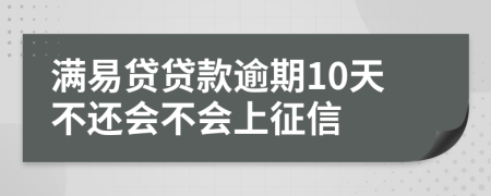 满易贷贷款逾期10天不还会不会上征信