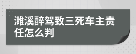 濉溪醉驾致三死车主责任怎么判