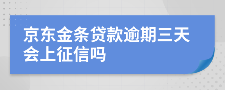 京东金条贷款逾期三天会上征信吗