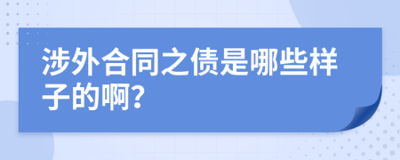 涉外合同之债是哪些样子的啊？