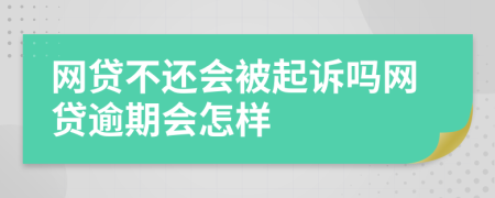 网贷不还会被起诉吗网贷逾期会怎样