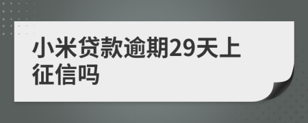 小米贷款逾期29天上征信吗