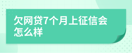 欠网贷7个月上征信会怎么样