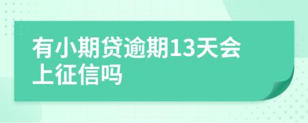 有小期贷逾期13天会上征信吗