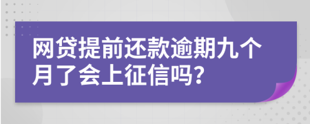 网贷提前还款逾期九个月了会上征信吗？