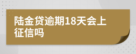 陆金贷逾期18天会上征信吗
