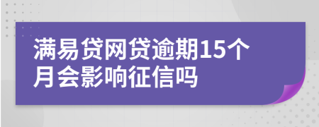 满易贷网贷逾期15个月会影响征信吗