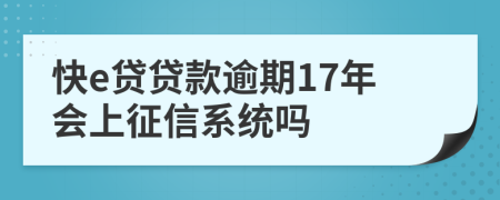 快e贷贷款逾期17年会上征信系统吗