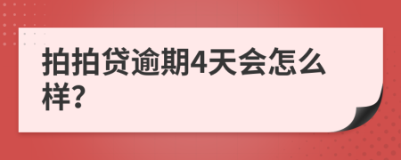 拍拍贷逾期4天会怎么样？