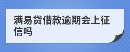 满易贷借款逾期会上征信吗