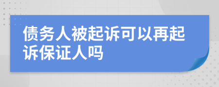 债务人被起诉可以再起诉保证人吗