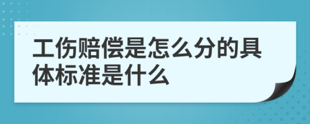 工伤赔偿是怎么分的具体标准是什么