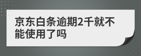 京东白条逾期2千就不能使用了吗