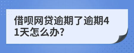 借呗网贷逾期了逾期41天怎么办?