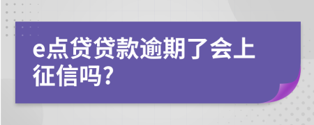 e点贷贷款逾期了会上征信吗?
