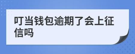 叮当钱包逾期了会上征信吗