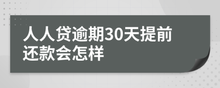 人人贷逾期30天提前还款会怎样