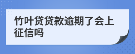 竹叶贷贷款逾期了会上征信吗