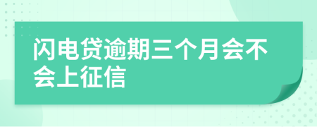 闪电贷逾期三个月会不会上征信