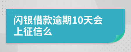 闪银借款逾期10天会上征信么