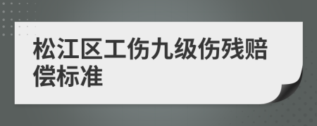 松江区工伤九级伤残赔偿标准