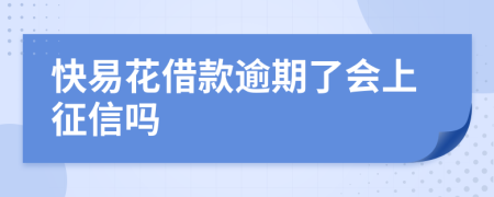 快易花借款逾期了会上征信吗