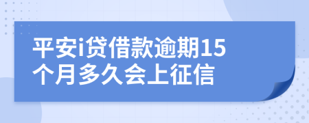平安i贷借款逾期15个月多久会上征信