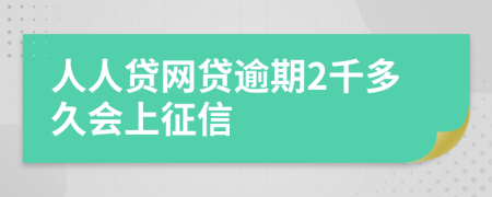 人人贷网贷逾期2千多久会上征信