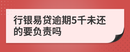 行银易贷逾期5千未还的要负责吗