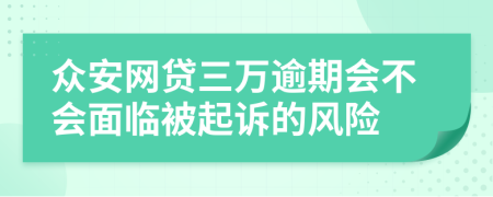 众安网贷三万逾期会不会面临被起诉的风险