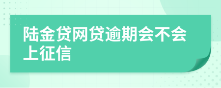 陆金贷网贷逾期会不会上征信