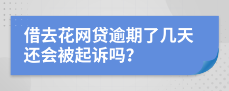 借去花网贷逾期了几天还会被起诉吗？