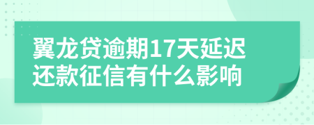 翼龙贷逾期17天延迟还款征信有什么影响