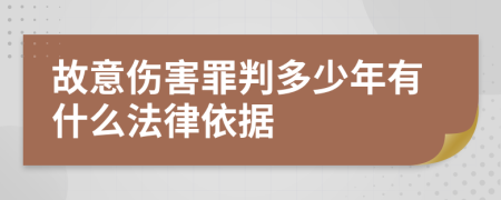故意伤害罪判多少年有什么法律依据