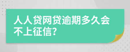 人人贷网贷逾期多久会不上征信？