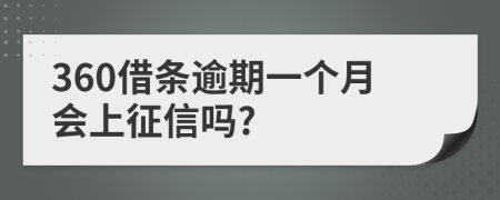 360借条逾期一个月会上征信吗?