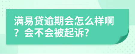 满易贷逾期会怎么样啊？会不会被起诉?