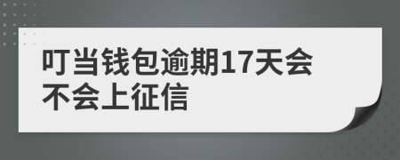 叮当钱包逾期17天会不会上征信