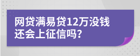 网贷满易贷12万没钱还会上征信吗？