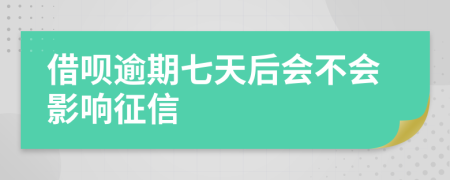 借呗逾期七天后会不会影响征信