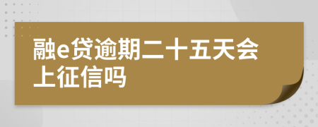 融e贷逾期二十五天会上征信吗