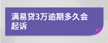 满易贷3万逾期多久会起诉