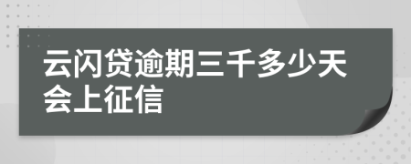 云闪贷逾期三千多少天会上征信