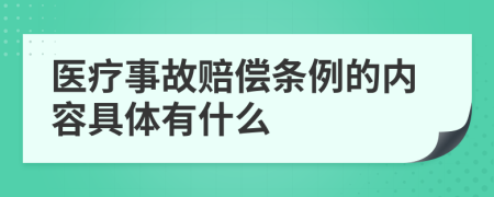 医疗事故赔偿条例的内容具体有什么