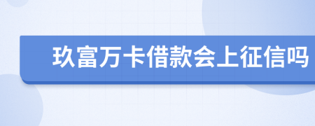 玖富万卡借款会上征信吗