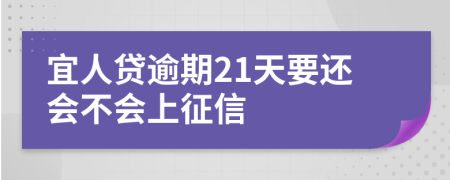 宜人贷逾期21天要还会不会上征信