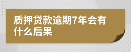 质押贷款逾期7年会有什么后果