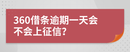 360借条逾期一天会不会上征信？